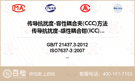 传导抗扰度-容性耦合夹(CCC)