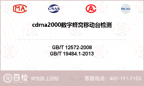 cdma2000数字蜂窝移动台检
