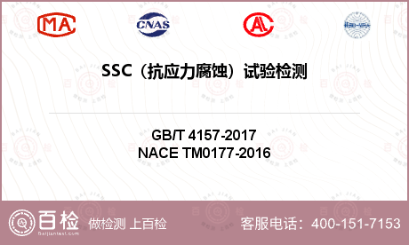 SSC（抗应力腐蚀）试验检测