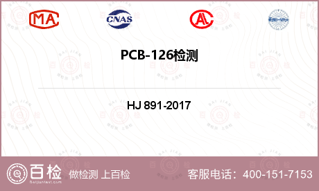 PCB-126检测