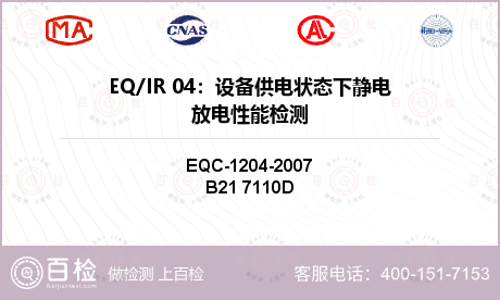 EQ/IR 04：设备供电状态下静电放电性能检测
