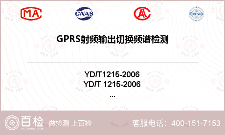 GPRS射频输出切换频谱检测