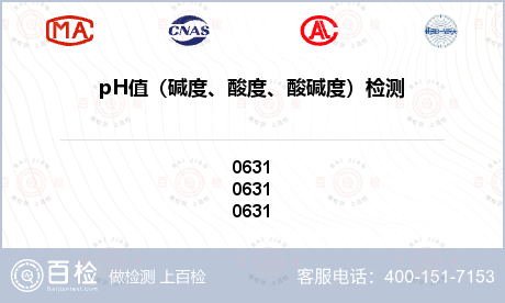 pH值（碱度、酸度、酸碱度）检测