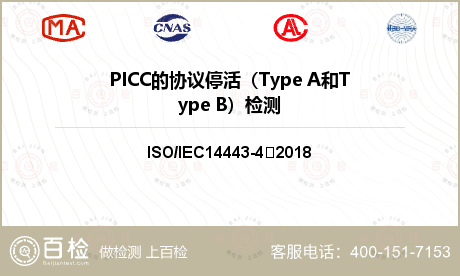 PICC的协议停活（Type A和Type B）检测