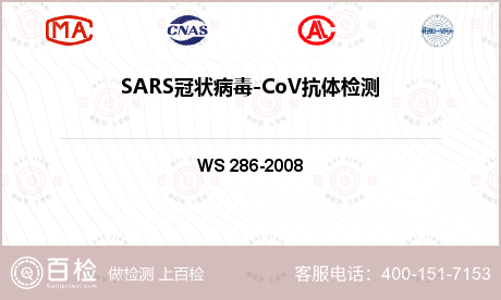 SARS冠状病毒-CoV抗体检测