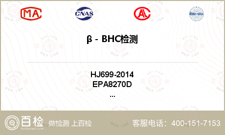 β－BHC检测