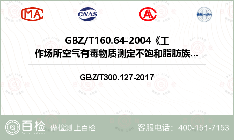 GBZ/T160.64-2004《工作场所空气有毒物质测定不饱和脂肪族酯类化合物》检测