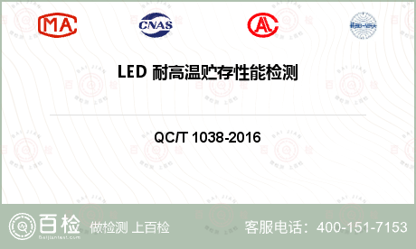 LED 耐高温贮存性能检测