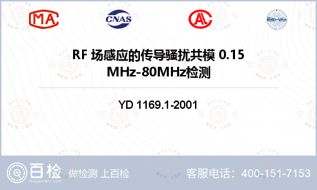 RF 场感应的传导骚扰共模 0.15MHz-80MHz检测