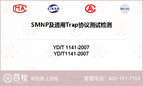 SMNP及通用Trap协议测试检