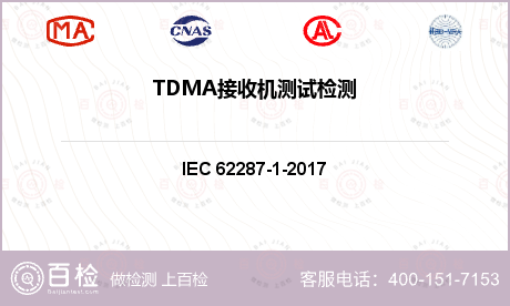 TDMA接收机测试检测