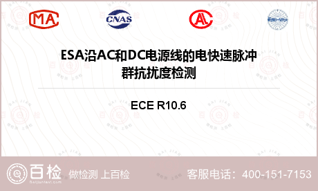 ESA沿AC和DC电源线的电快速脉冲群抗扰度检测