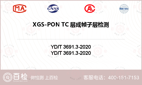 XGS-PON TC 层成帧子层