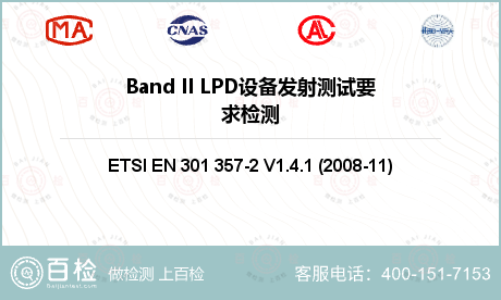 Band II LPD设备发射测
