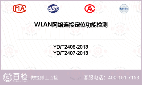 WLAN网络连接定位功能检测