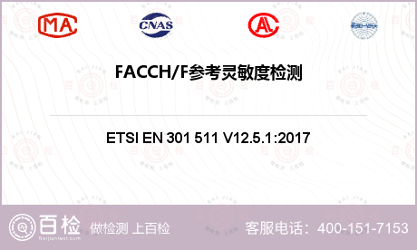 FACCH/F参考灵敏度检测