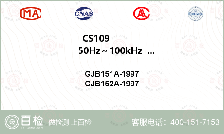 CS109                 50Hz～100kHz         壳体电流传导敏感度检测