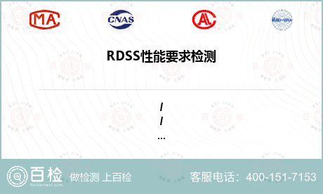 RDSS性能要求检测