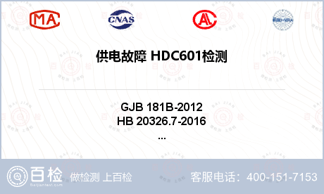 供电故障 HDC601检测