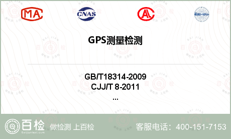 GPS测量检测