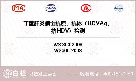 丁型肝炎病毒抗原、抗体（HDVA