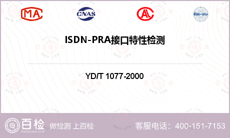 ISDN-PRA接口特性检测