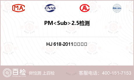 PM<Sub>2.5检测
