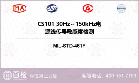 CS101 30Hz～150kHz电源线传导敏感度检测