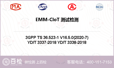 EMM-CIoT 测试检测