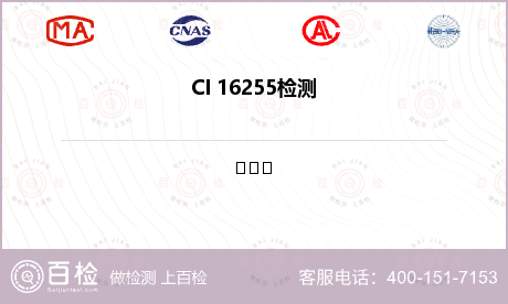 CI 16255检测