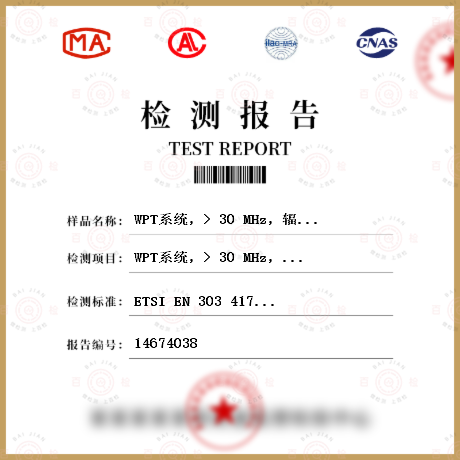 WPT系统，> 30 MHz，辐射杂散检测