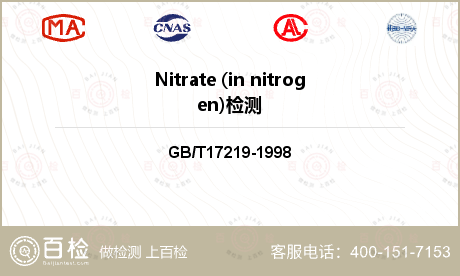 Nitrate (in nitrogen)检测