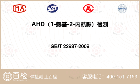 AHD（1-氨基-2-内酰脲）检