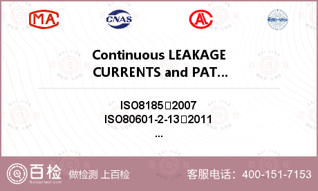 Continuous LEAKAGE CURRENTS and PATIENT AUXILIARY CURRENTS检测