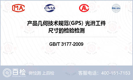 产品几何技术规范(GPS) 光滑