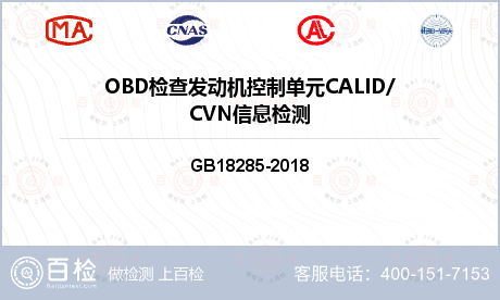 OBD检查发动机控制单元CALI
