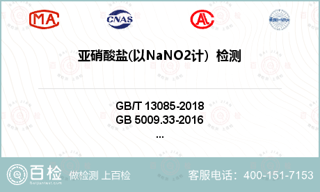 亚硝酸盐(以NaNO2计）检测