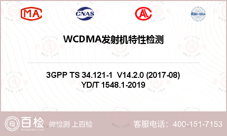 WCDMA发射机特性检测
