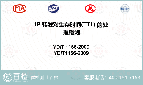 IP 转发对生存时间(TTL) 
