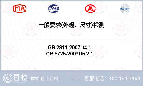一般要求(外观、尺寸)检测