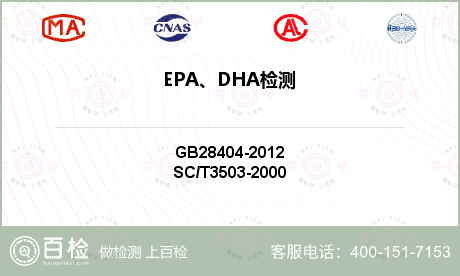 EPA、DHA检测