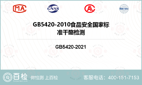 GB5420-2010食品安全国家标准干酪检测