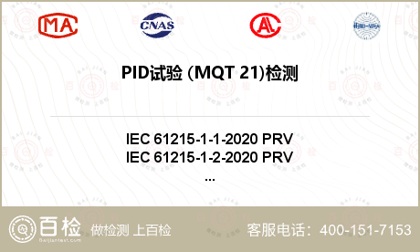 PID试验 (MQT 21)检测