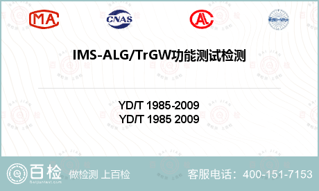 IMS-ALG/TrGW功能测试检测