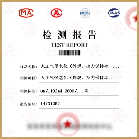 人工气候老化（外观、拉力保持率、低温柔性、低温弯折）检测