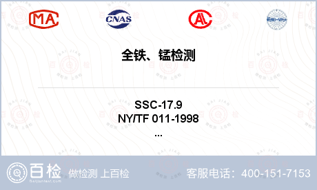 全铁、锰检测