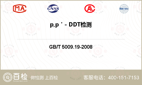 p,p＇- DDT检测