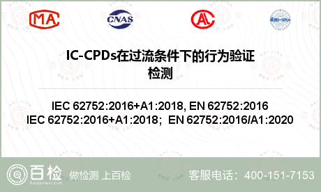 IC-CPDs在过流条件下的行为