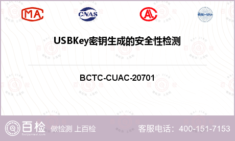 USBKey密钥生成的安全性检测
