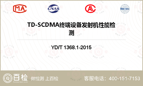 TD-SCDMA终端设备发射机性
